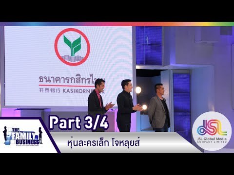 The Family Business : หุ่นละครเล็ก โจหลุยส์ [16 เม.ย. 58 ] (3/4) Full HD