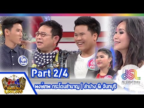 กิ๊กดู๋ : ประชันเพลงมัน ลำปาง & จันทบุรี [28 เม.ย. 58] (2/4) Full HD