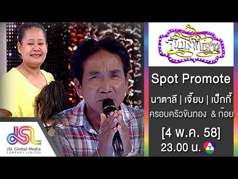 จันทร์พันดาว : Promote นาตาลี | เจี๊ยบ | เป็กกี้ [4 พ.ค. 58] Full HD