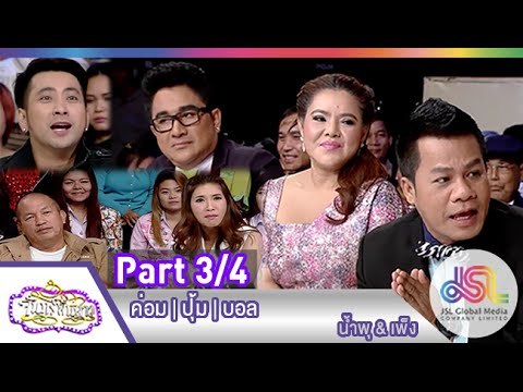 จันทร์พันดาว : ค่อม ชวนชื่น | ปุ้ม | บอล เชิญยิ้ม [9 ก.พ. 58] (3/4) Full HD