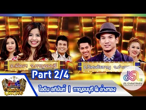 กิ๊กดู๋ : ประชันเพลงมัน กาญจนบุรี & อ่างทอง [19 พ.ค. 58] (2/4) Full HD