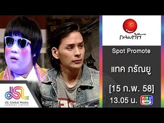 กลมกิ๊ก : Promote แทค ภรัญยู [15 ก.พ. 58] Full HD