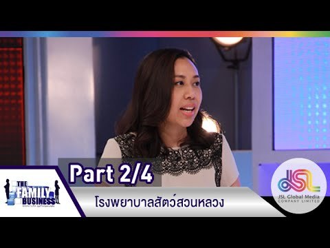 The Family Business : รพ.สัตว์สวนหลวง [30 เม.ย. 58] (2/4) Full HD