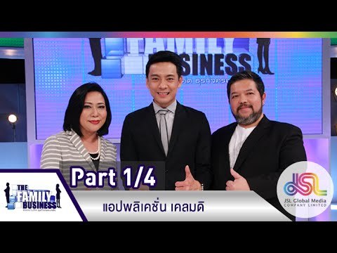 The Family Business : แอปพลิเคชั่น เคลมดิ [28 พ.ค. 58] (1/4) Full HD
