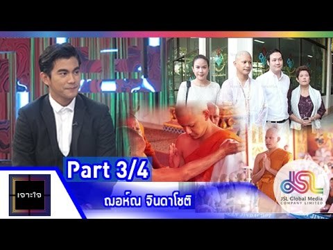 เจาะใจ : ฌอห์ณ จินดาโชติ [ 29 พ.ค. 58] (3/4) Full HD