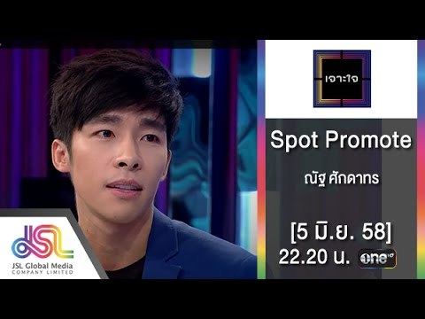 เจาะใจ : Promote ณัฐ ศักดาทร [5 มิ.ย. 58] Full HD