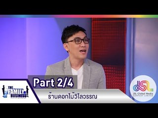 The Family Business : ร้านดอกไม้วิไลวรรณ [4 มิ.ย. 58] (2/4) Full HD