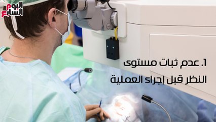 فيديو معلوماتى.. استحمل النظارة.. 4حالات لا يجوز فيها إجراء عمليات الليزك