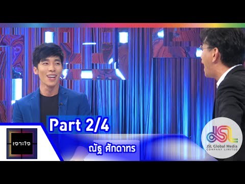 เจาะใจ : ณัฐ ศักดาทร [5 มิ.ย. 58] (2/4) Full HD