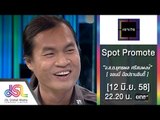 เจาะใจ : Promote จอนนี่ มือปราบอินดี้ [12 มิ.ย. 58] Full HD