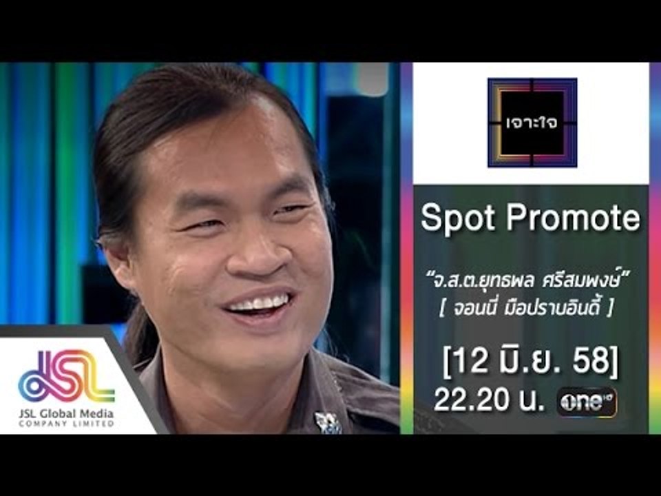 เจาะใจ : Promote จอนนี่ มือปราบอินดี้ [12 มิ.ย. 58] Full HD