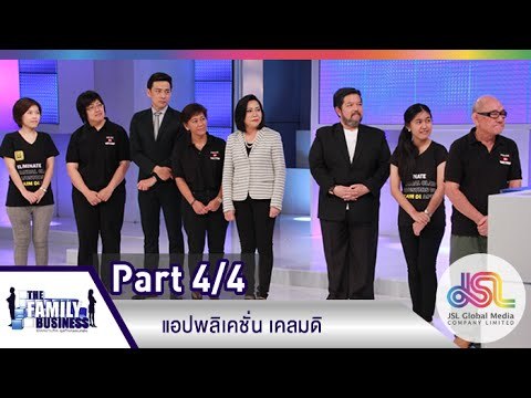 The Family Business : แอปพลิเคชั่น เคลมดิ [28 พ.ค. 58] (4/4) Full HD