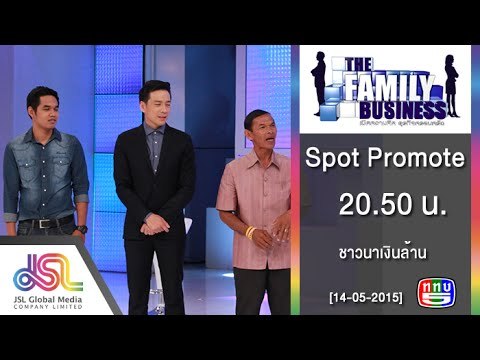 The Family Business : Promote ชาวนาเงินล้าน [14 พ.ค. 58] Full HD
