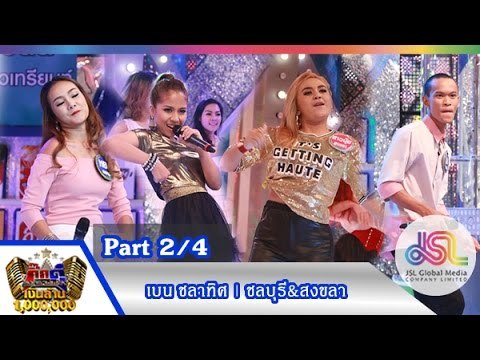 กิ๊กดู๋ : ประชันเพลงมัน สงขลา & ชลบุรี [14 ก.ค. 58] (2/4) Full HD