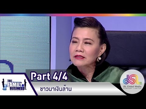 The Family Business : ชาวนาเงินล้าน [14 พ.ค. 58] (4/4) Full HD