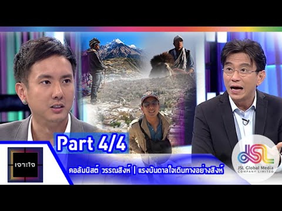 เจาะใจ : คอลัมนิสต์ วรรณสิงห์ I เดินทางอย่าง "สิงห์" [12 มิ.ย. 58] (4/4) Full HD