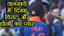 India vs NZ 1st ODI : Virat Kohli- MS Dhoni friendship seen at Wankhede| वनइंडिया हिंदी
