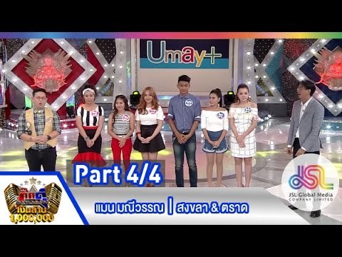กิ๊กดู๋ : สรุปคะแนนเสียง สงขลา & ตราด [16 มิ.ย. 58] (4/4) Full HD