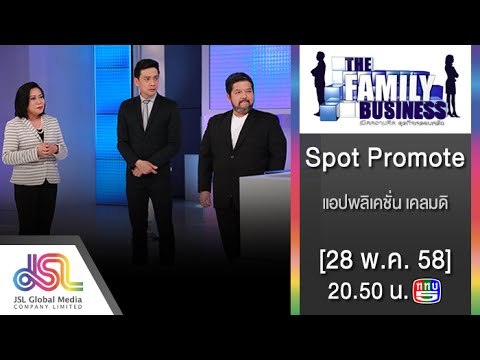 The Famiiy Business : Promote แอปพลิเคชั่น เคลมดิ [28 พ.ค. 58] Full HD