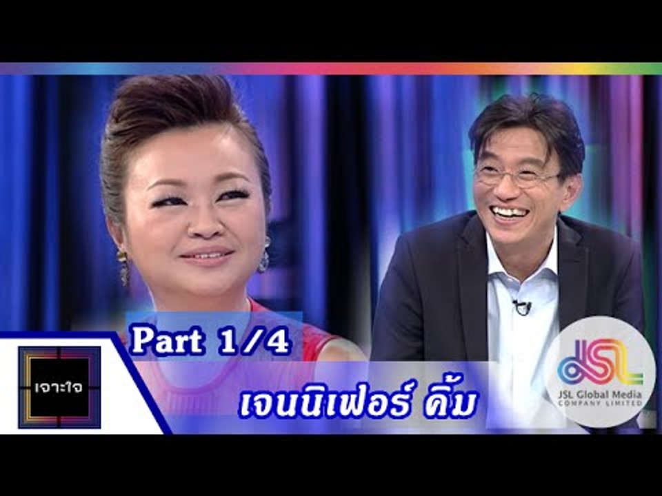 เจาะใจ : เจนนิเฟอร์ คิ้ม [19 มิ.ย. 58]  (1/4) Full HD
