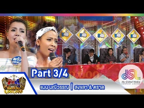 กิ๊กดู๋ : ประชันเสียงดี สงขลา & ตราด [16 มิ.ย. 58] (3/4) Full HD