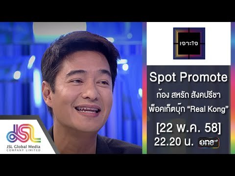เจาะใจ : Promote ก้อง สหรัถ | พ็อคเก็ตบุ๊ค Real Kong [ 22 พ.ค. 58] Full HD