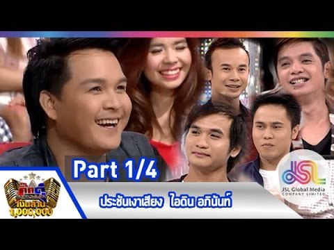 กิ๊กดู๋ : ประชันเงาเสียง ไอดิน อภินันท์ [19 พ.ค. 58] (1/4) Full HD