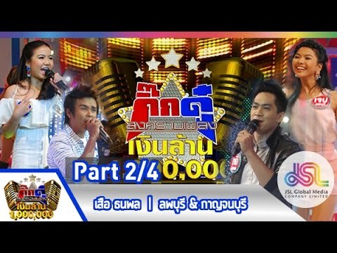 กิ๊กดู๋ : ประชันเพลงมัน ลพบุรี & กาญจนบุรี [26 พ.ค. 58] (2/4) Full HD