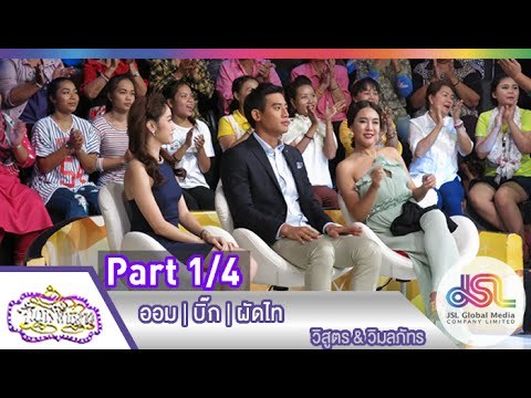 จันทร์พันดาว : ออม | บิ๊ก | ผัดไท [1 มิ.ย. 58] (1/4) Full HD