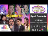 จันทร์พันดาว : Promote เทปพิเศษ [29 มิ.ย. 58] Full HD