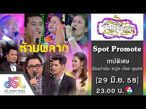 จันทร์พันดาว : Promote เทปพิเศษ [29 มิ.ย. 58] Full HD
