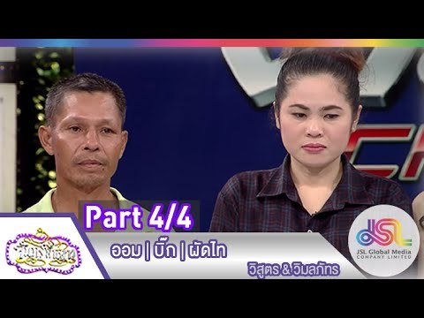 จันทร์พันดาว : ออม | บิ๊ก | ผัดไท [1 มิ.ย. 58] (4/4) Full HD