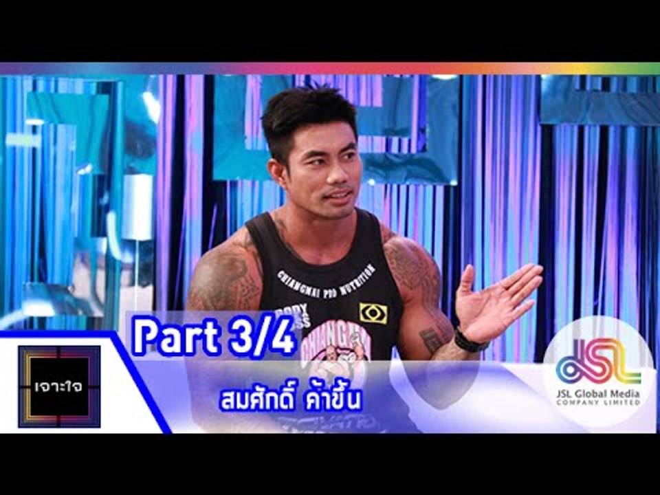 เจาะใจ : สมศักดิ์ ค้าขึ้น [26 มิ.ย. 58] (3/4) Full HD