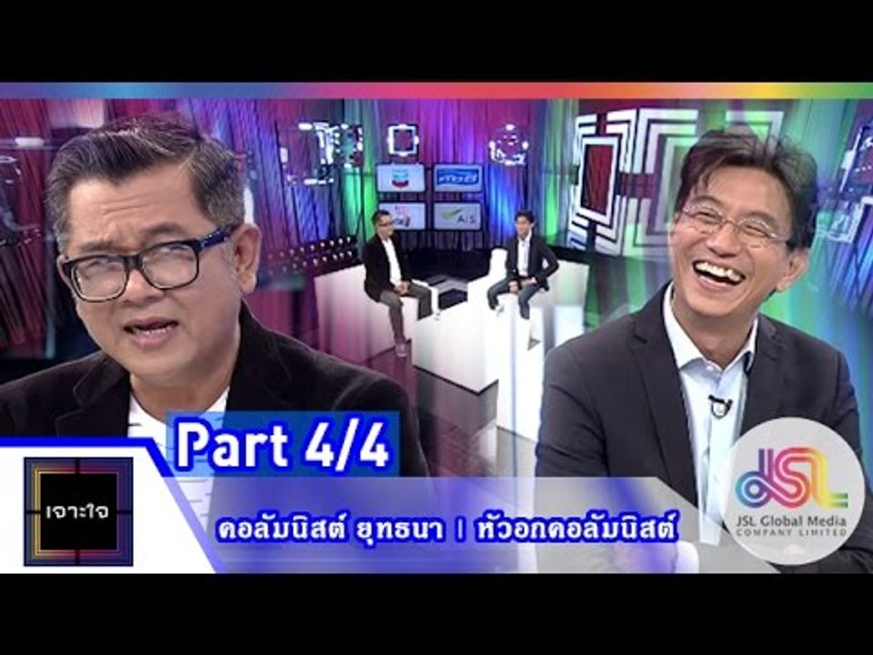 เจาะใจ : คอลัมนิสต์ ป๋าเต็ด l หัวอกคอลัมนิสต์ [26 มิ.ย. 58] (4/4) Full HD