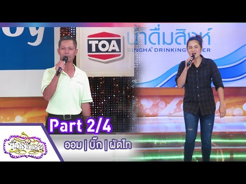 จันทร์พันดาว : ออม | บิ๊ก | ผัดไท [1 มิ.ย. 58] (2/4) Full HD