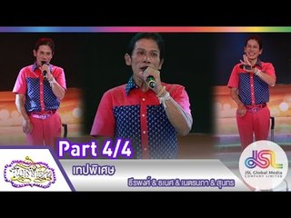 จันทร์พันดาว : เทปพิเศษ [29 มิ.ย. 58] (4/4) Full HD