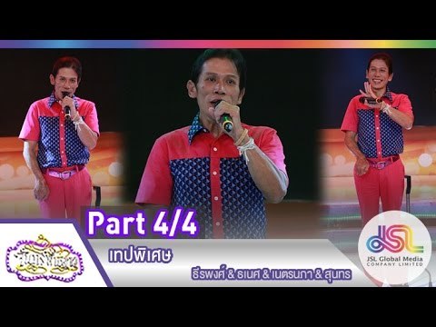 จันทร์พันดาว : เทปพิเศษ [29 มิ.ย. 58] (4/4) Full HD