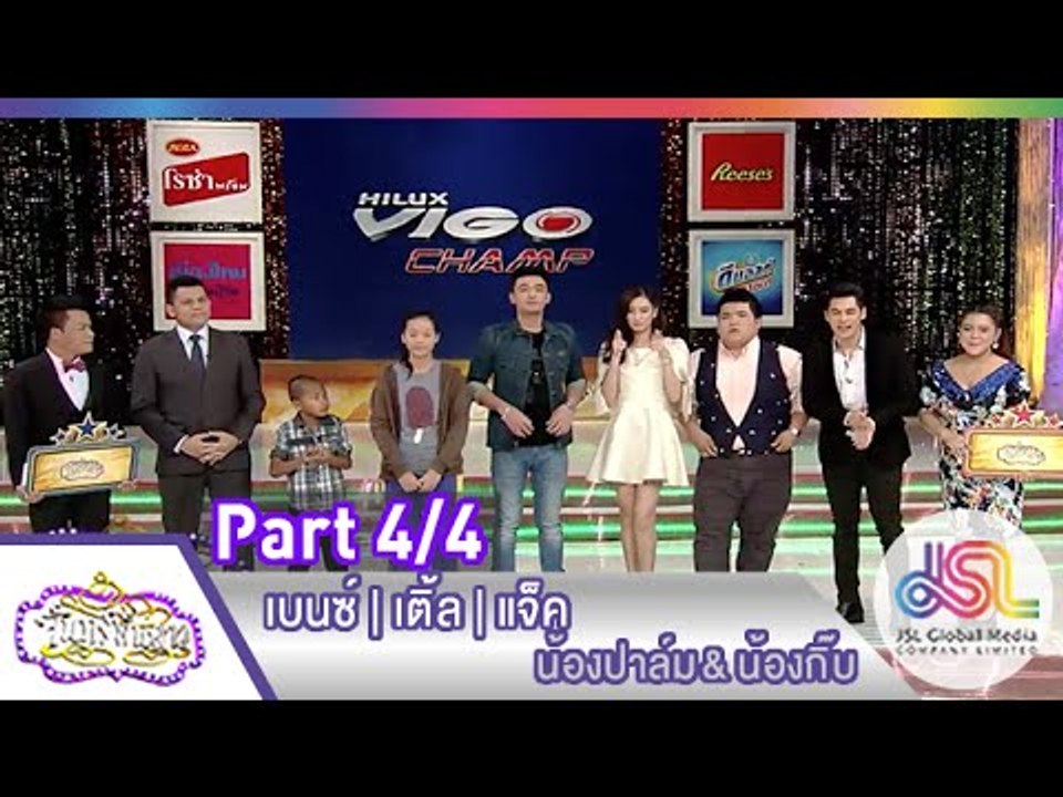 จันทร์พันดาว : เบนซ์ | เติ้ล | แจ็ค [16 มี.ค. 58] (4/4) Full HD