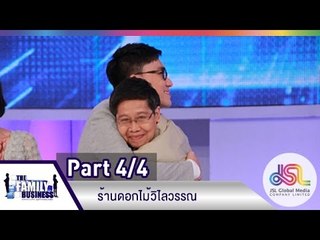 The Family Business : ร้านดอกไม้วิไลวรรณ [4 มิ.ย. 58] (4/4) Full HD