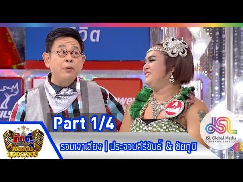 กิ๊กดู๋ : รวมเงาเสียง ประจวบคีรีขันธ์ & ชัยภูมิ [30 มิ.ย. 58] (1/4) Full HD