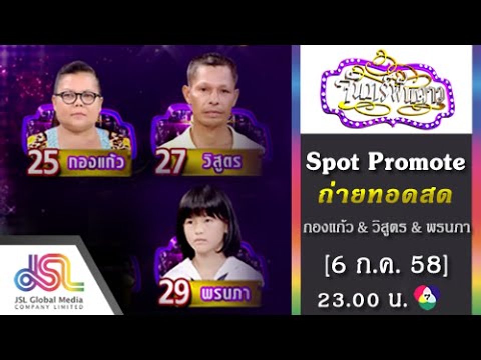 จันทร์พันดาว : Promote ถ่ายทอดสด [6 ก.ค. 58] Fu...
