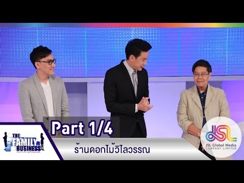 The Family Business : ร้านดอกไม้วิไลวรรณ [4 มิ.ย. 58] (1/4) Full HD
