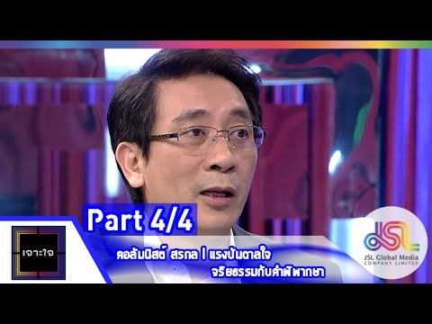เจาะใจ : คอลัมนิสต์ หนุ่มเมืองจันท์ I จริยธรรมกับคำพิพากษา [5 มิ.ย. 58] (4/4) Full HD