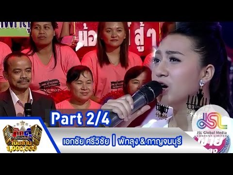 กิ๊กดู๋ : ประชันเสียงดี พัทลุง & กาญจนบุรี [9 มิ.ย. 58] (2/4) Full HD