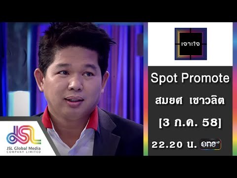 เจาะใจ : Promote สมยศ เชาวลิต [3 ก.ค. 58] Full HD