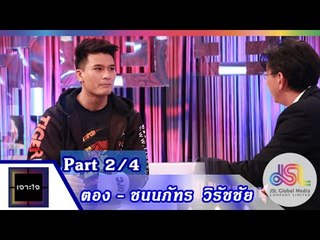 เจาะใจ : ตอง  | แชมป์ One Fighting Championship  [17 ก.ค. 58] (2/4) Full HD