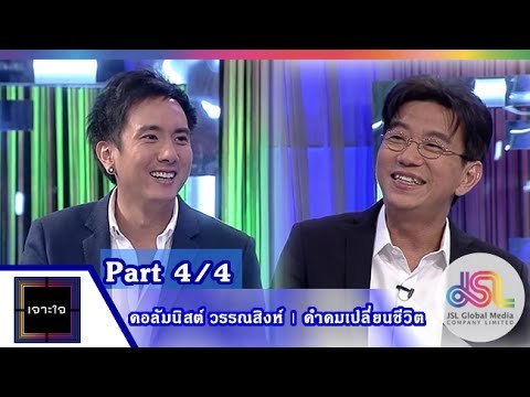 เจาะใจ : คอลัมนิสต์ วรรณสิงห์ | คำคมเปลี่ยนชีวิต [17 ก.ค. 58] (4/4) Full HD