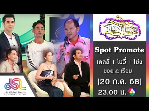 จันทร์พันดาว : Promote เคลลี่ | โบวี่ | โย่ง [20 ก.ค. 58] Full HD