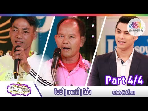 จันทร์พันดาว : โบวี่ | เคลลี่ | โย่ง [20 ก.ค. 58] (4/4) Full HD