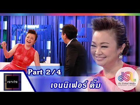 เจาะใจ : เจนนิเฟอร์ คิ้ม [19 มิ.ย. 58] (2/4) Full HD
